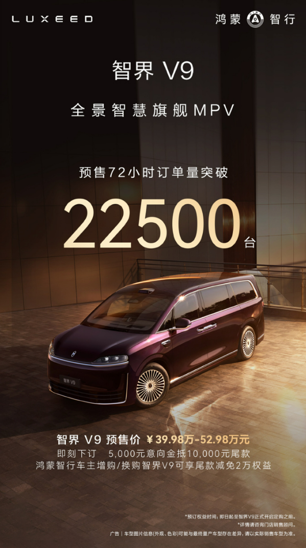 预售39.98万起！余承东官宣：智界V9将于本月正式上市