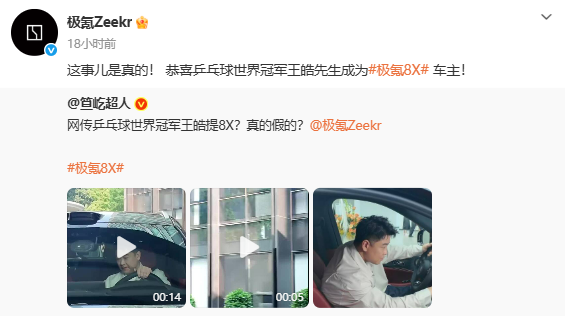 12连冠庆功拒选BBA！国乒主帅王皓喜提极氪8X 官方回应