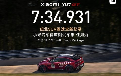 小米回应YU7 GT为何要跑纽北：验证车辆的极端环境稳定性