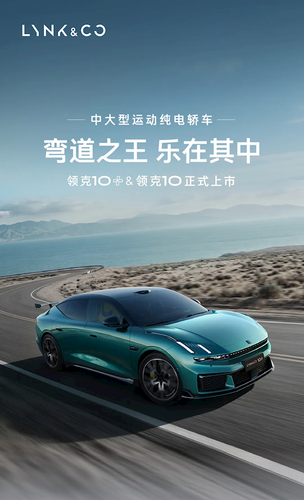 限时16.99万元起！领克10/10+开启首批车主交付：可实现1秒极充2公里