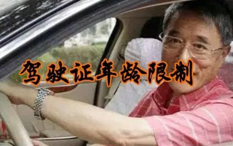 学驾照多大年龄可以学
