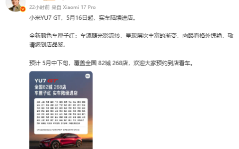 小米YU7 GT实车今日到店！车厘子红配色亮相：5月底正式发布