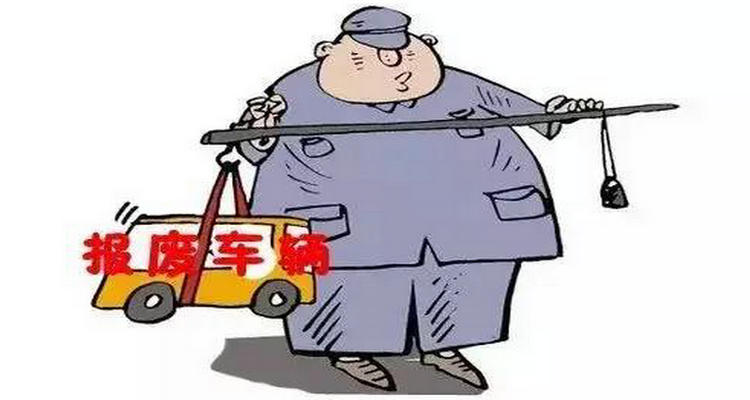 车子多少年强制报废 机动车几年强制报废