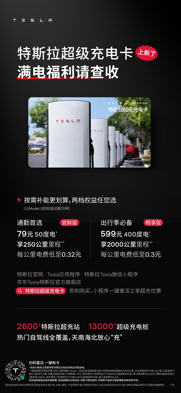 599元充400度!特斯拉超充卡全面开放:非特斯拉车主也能薅