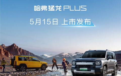综合续航超1000Km！哈弗猛龙PLUS车型5月15日上市：18.98万元起