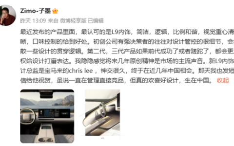 问界M9设计师公开点赞理想L9：口味控制恰到好处 原创精神将成为市场主流