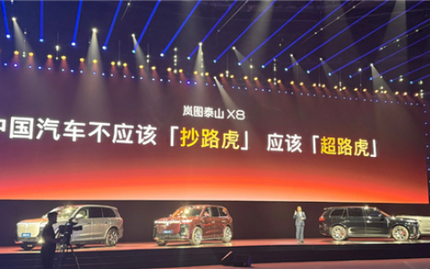 岚图汽车：中国汽车不应该“抄路虎” 应该“超路虎”