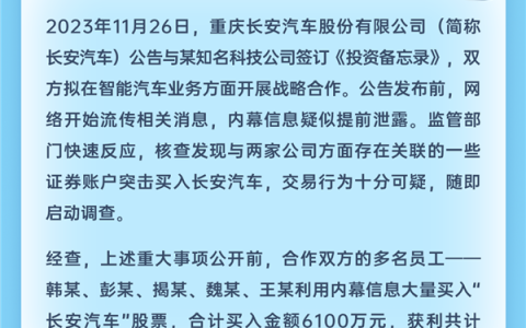 长安汽车内幕交易案披露：5名员工借合作消息获利400余万