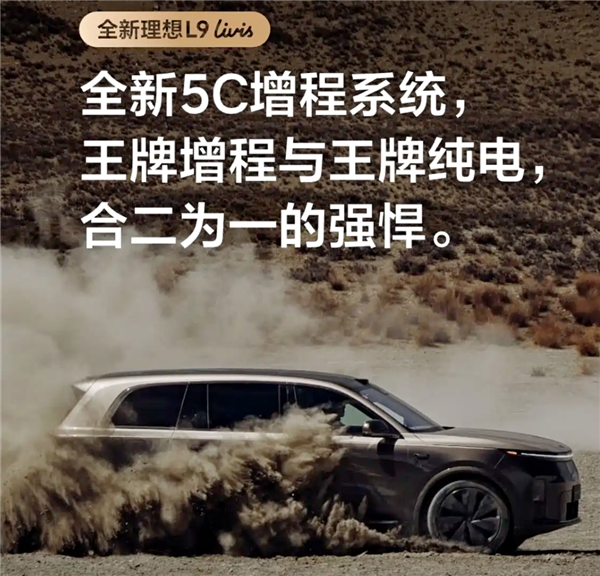 解决长假充电难题！理想L9 Livis搭全新5C增程系统：综合续航1650km