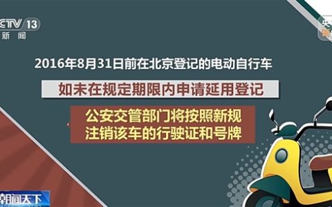 北京电动自行车新规落地！过户、延用、变更一文看懂