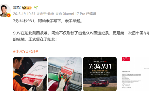认可实力！雷军点赞小米汽车首席测试车手 坦言SUV在纽北刷圈很难