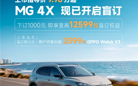 半固态电池下放10万级！上汽MG 4X纯电SUV开启盲订：9.98万起