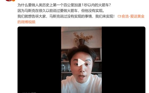 为什么要做零百加速1秒以内的火箭车？俞浩：马斯克吹的牛 我们来帮他实现