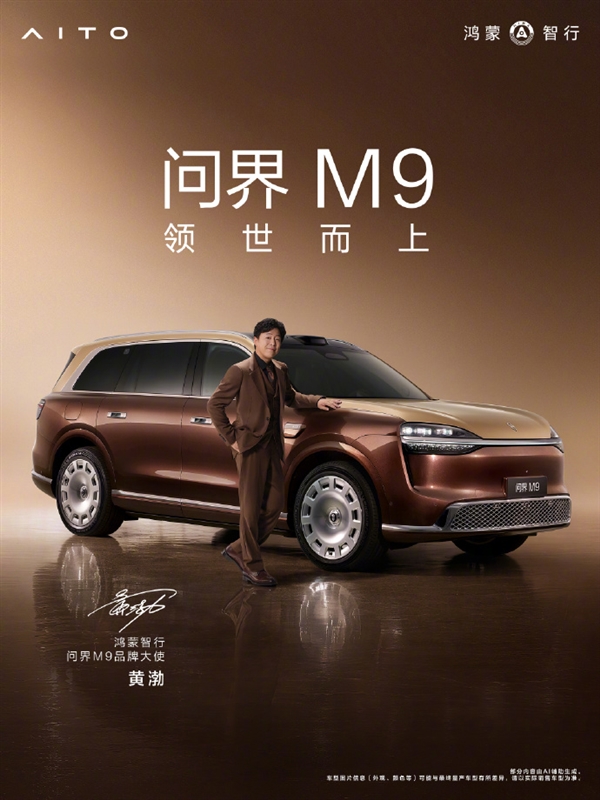 双影帝加持!余承东官宣:黄渤、于和伟成为问界M9品牌大使