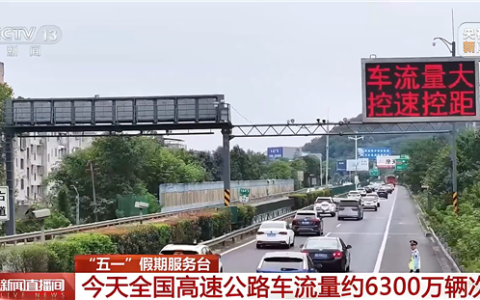 五一假期返程高峰来了！出行指南收好：16点到18点最堵