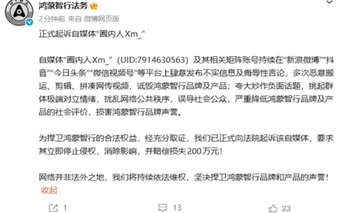 鸿蒙智行法务：正式起诉自媒体“圈内人Xm?” 索赔200万！