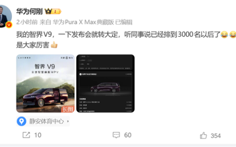 智界V9上市即爆单！华为何刚也要排队：自曝已经排到三千名开外