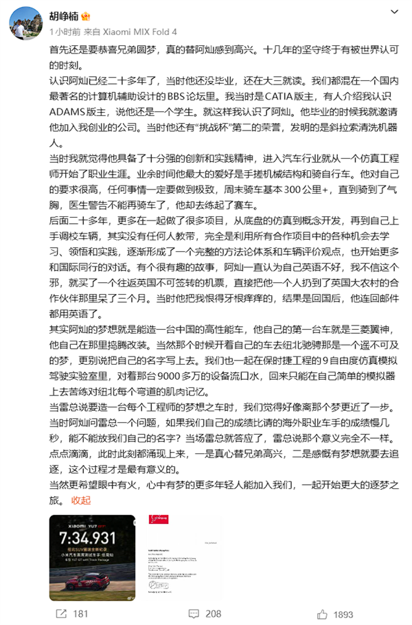 小米汽车CTO胡峥楠祝贺任周灿圆梦:坚守十几年终被世界认可