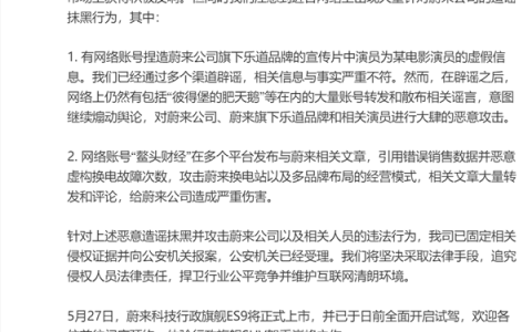 蔚来通报近期大量造谣抹黑行为：已固定相关侵权证据并报案