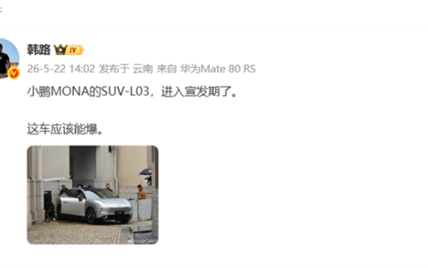 小鹏MONA L03实车曝光 韩路：大概率成爆款