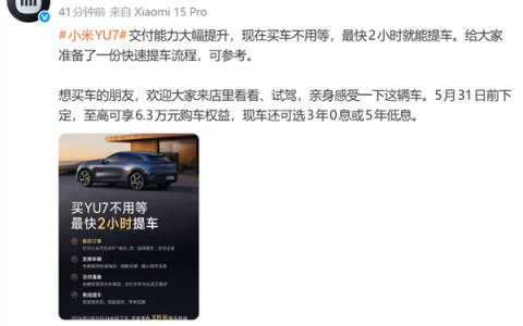 不用等了！小米汽车宣布YU7交付能力大幅提升：最快2小时就能提车