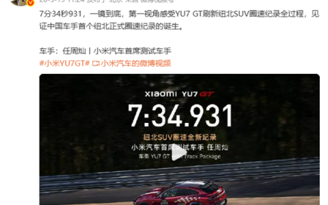 中国车手首获纽北认证 小米首席测试车手感谢雷军：所有话 都在速度里