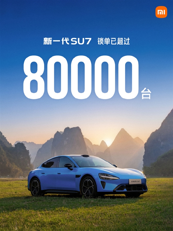 上市48天！小米官宣：新一代SU7锁单已超过80000台