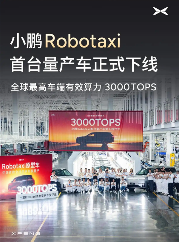全球车端算力之王！小鹏GX首台Robotaxi量产车下线：搭载4颗自研图灵AI芯片