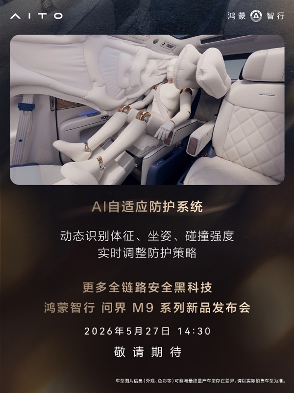 搭载全新玄武车身构架2.0！问界M9铝合金及高强度钢占比达91%