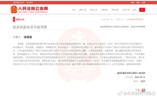 赛力斯起诉黑粉:公开书面赔礼道歉并赔偿100万元