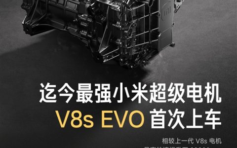 28000转！YU7 GT首发搭载小米迄今最强电机V8s EVO