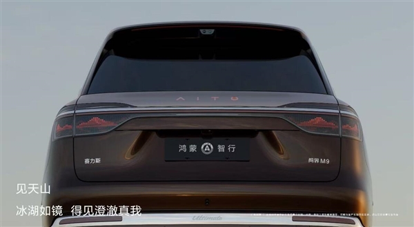 江山画卷灯氛围感拉满！全新一代问界M9首发ISD智慧交互尾灯