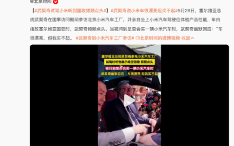雷军回应武契奇说小米车很漂亮但买不起：总统先生 YU7标准版定价23.35万