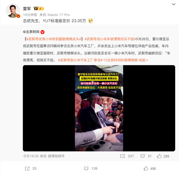 雷军回应武契奇说小米车很漂亮但买不起：总统先生 YU7标准版定价23.35万