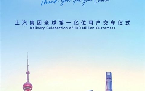 中国汽车史上首家！上汽集团将迎全球第一亿位用户