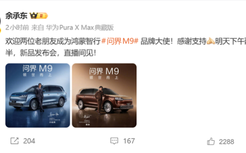 双影帝加持！余承东官宣：黄渤、于和伟成为问界M9品牌大使