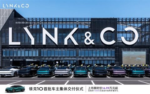 限时16.99万元起！领克10/10+开启首批车主交付：可实现1秒极充2公里