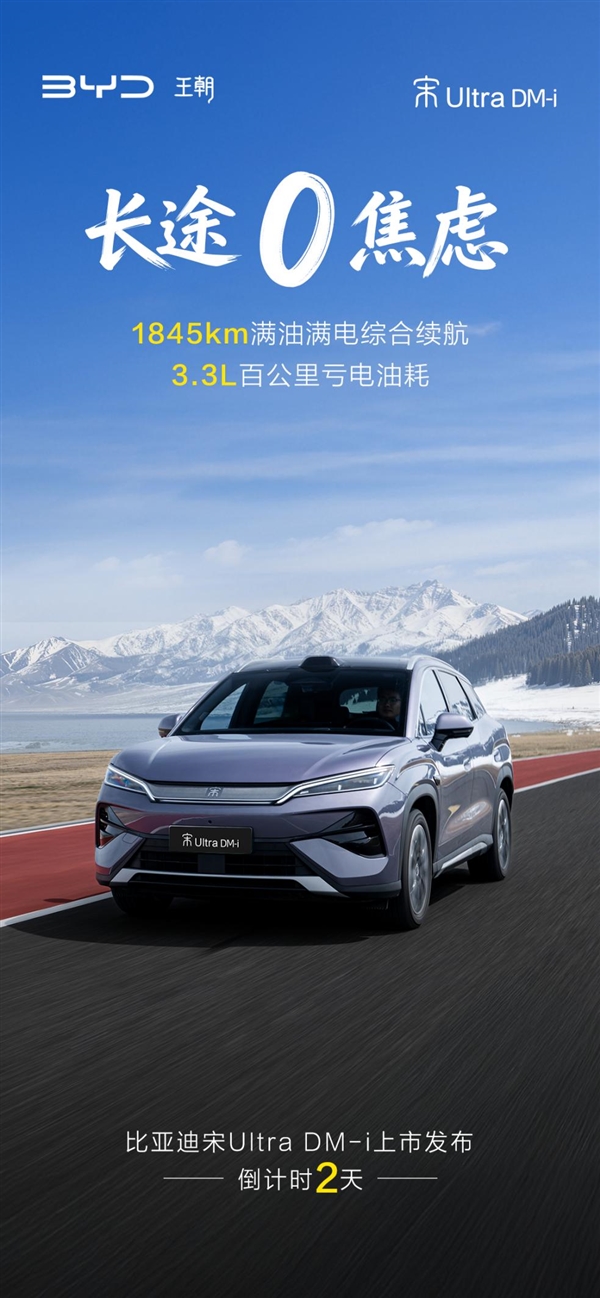 第五代DM技术加持！比亚迪宋UltraDM-i定档5月28日上市：纯电续航最高310km