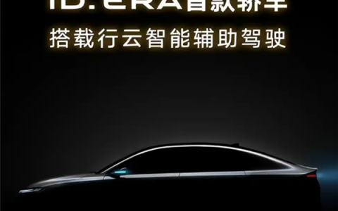 大众首款插电混动智能家轿！ID.ERA 5S预告图发布：溜背轿跑+城市NOA