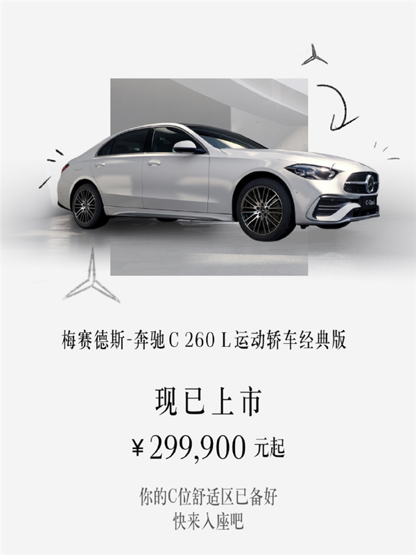 美女小姐姐最爱！奔驰C 260 L运动轿车经典版上市：29.99万元起