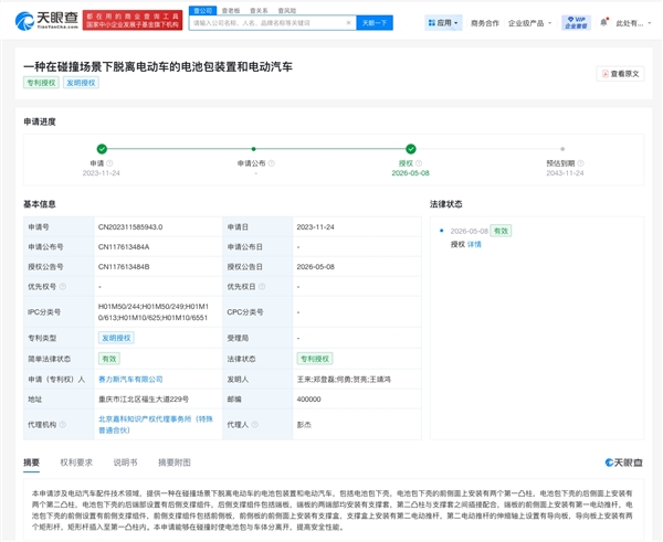 赛力斯电池包碰撞场景脱离专利获授权：电池包可弹射脱离车体