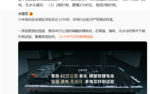 雷军：小米汽车电池安全测试项目多达1230项 采用行业极为严苛测试标准