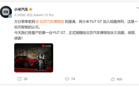 获国家级认可！小米YU7 GT首台量产车入藏北京汽车博物馆