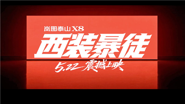 家用SUV硬刚路虎卫士！岚图泰山X8正式上市：29.29万元起