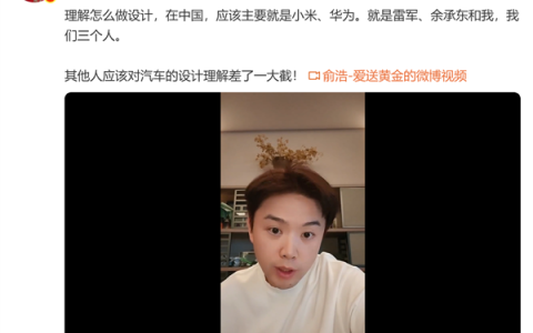 追觅俞浩：中国只有雷军、余承东和我理解设计 其他人对汽车设计的理解差一大截