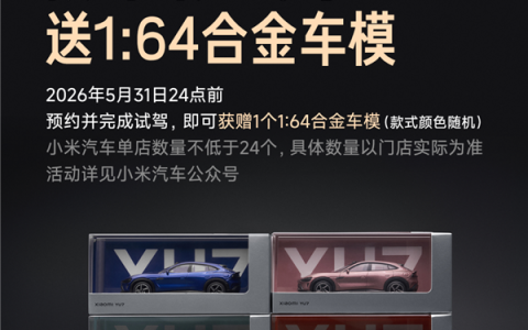 手慢无！小米YU7 GT、YU7 标准版预期上市：试驾送车模仅限10天