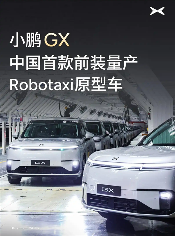 全球车端算力之王！小鹏GX首台Robotaxi量产车下线：搭载4颗自研图灵AI芯片