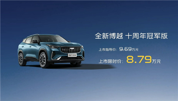 连续10个月A级燃油SUV销冠!吉利博越十周年冠军版上市:新增专属车色+纪念徽标 8.79万起