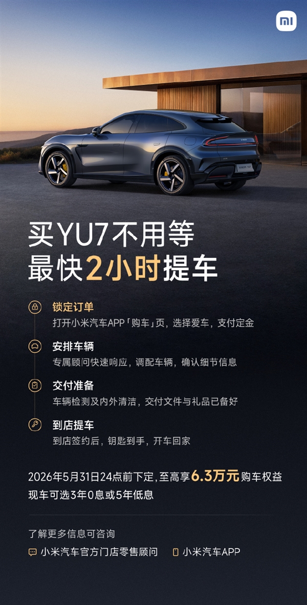 不用等了!小米汽车宣布YU7交付能力大幅提升:最快2小时就能提车