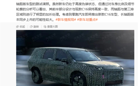 第三排多出一大截！零跑C16长轴距版谍照曝光：有望与新款同步推出